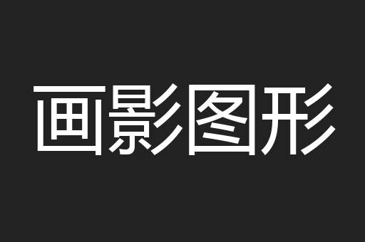 画影图形