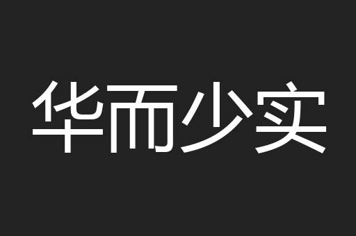 华而少实