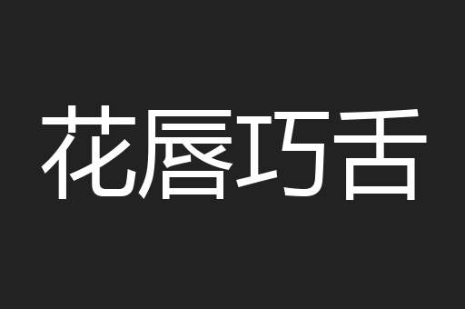 花唇巧舌