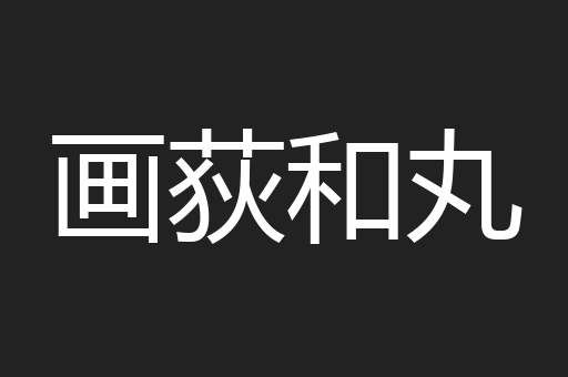画荻和丸