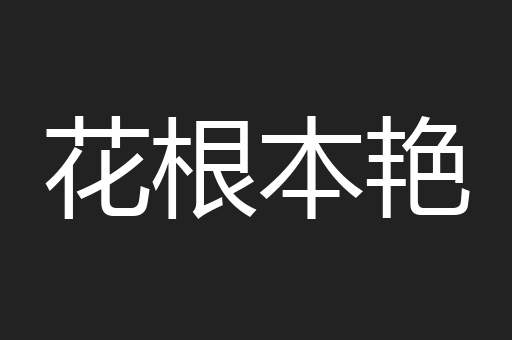 花根本艳