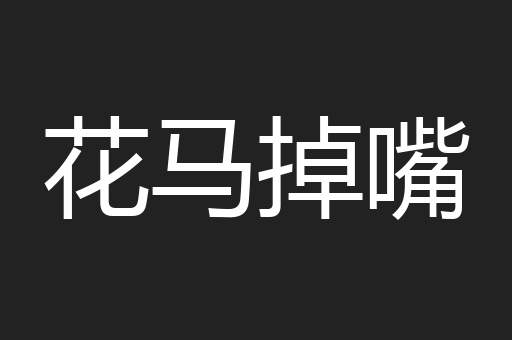 花马掉嘴