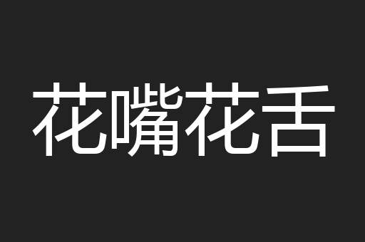 花嘴花舌