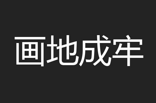 画地成牢