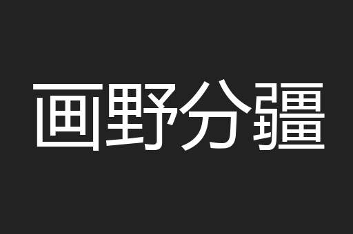 画野分疆