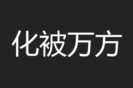 化被万方