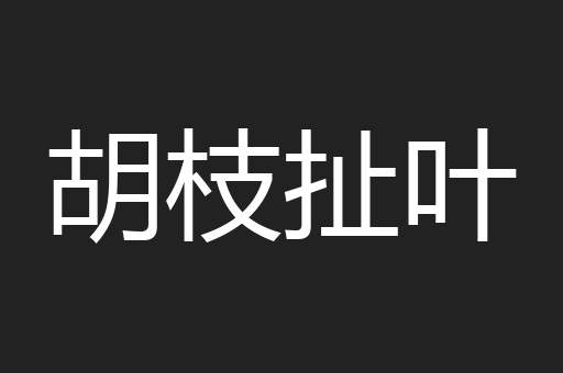 胡枝扯叶