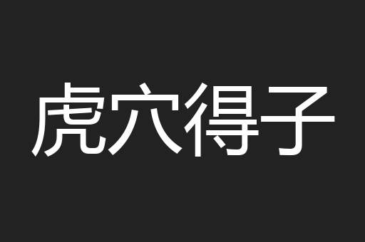 虎穴得子