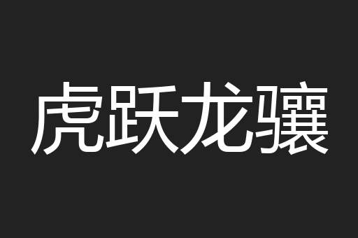 虎跃龙骧