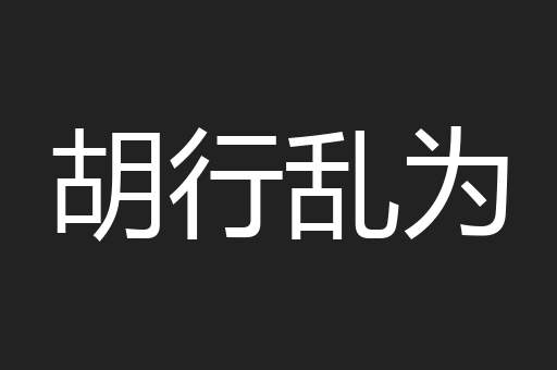 胡行乱为