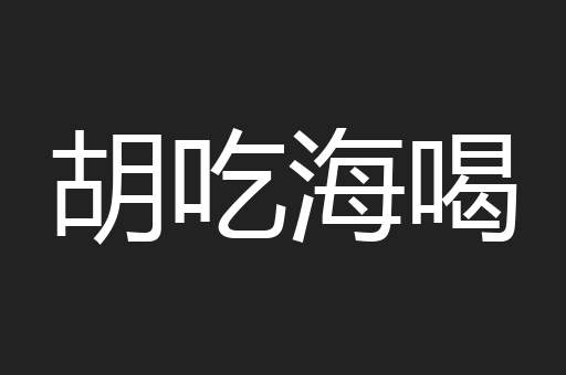 胡吃海喝