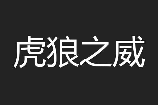虎狼之威