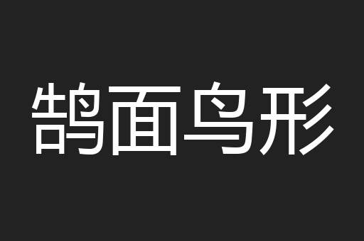 鹄面鸟形