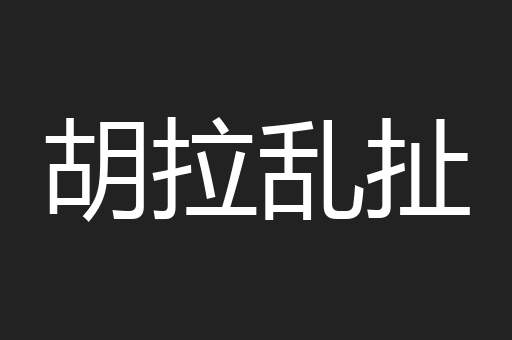 胡拉乱扯