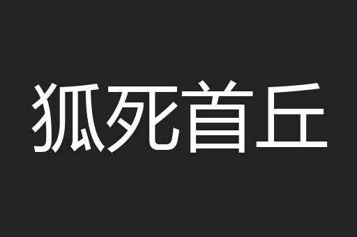 狐死首丘