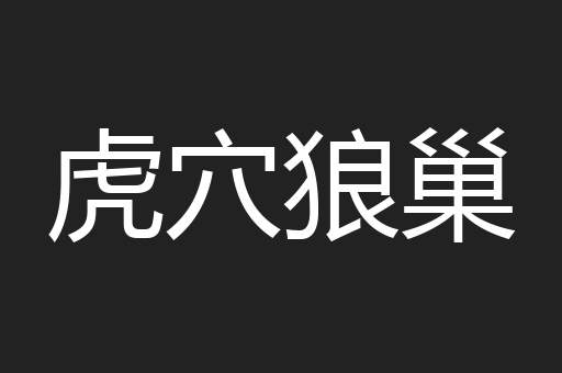 虎穴狼巢