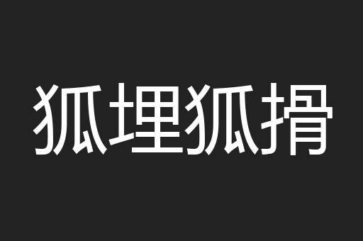 狐埋狐搰