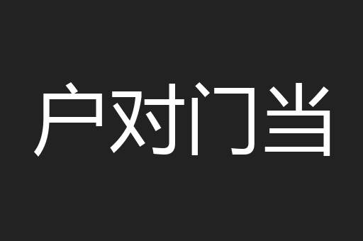 户对门当