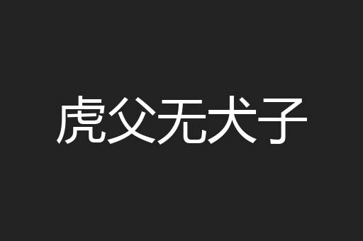 虎父无犬子