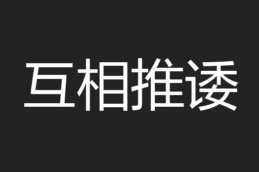 互相推诿