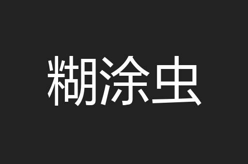 糊涂虫