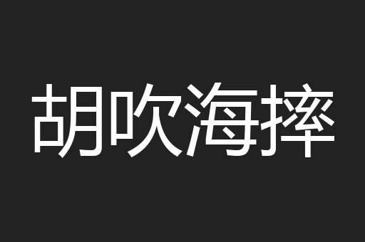 胡吹海摔