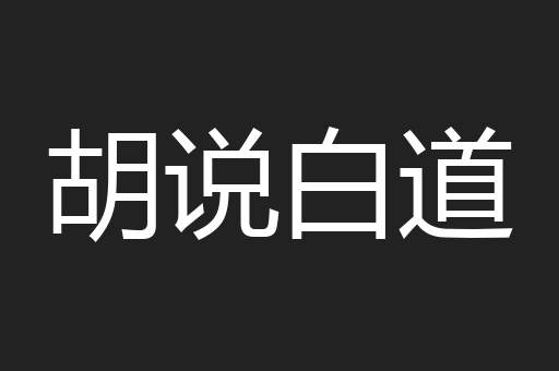 胡说白道