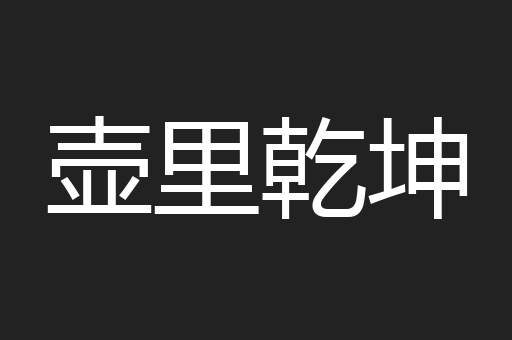 壶里乾坤