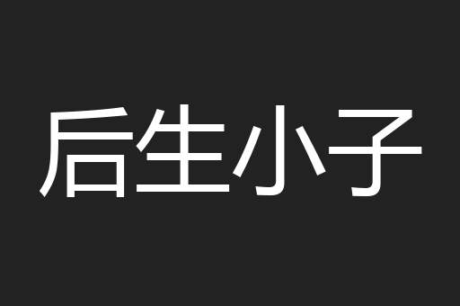 后生小子