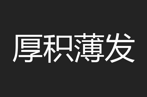 厚积薄发