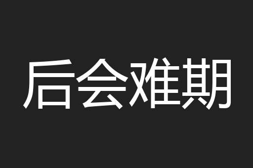 后会难期