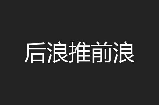 后浪推前浪