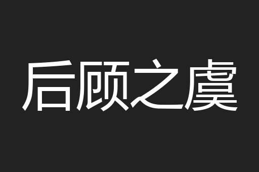 后顾之虞