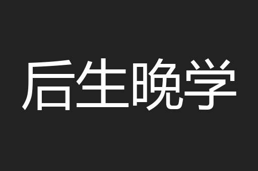 后生晚学