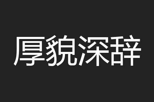 厚貌深辞
