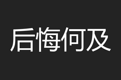 后悔何及