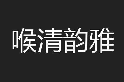 喉清韵雅