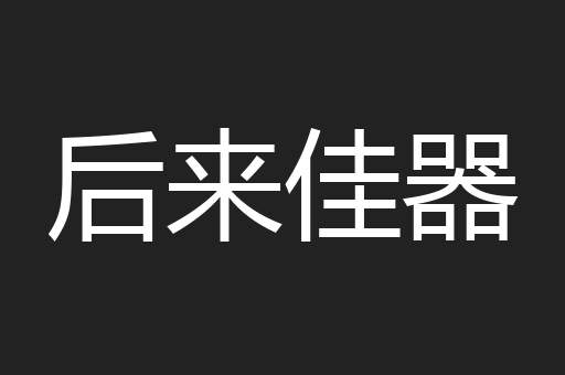 后来佳器