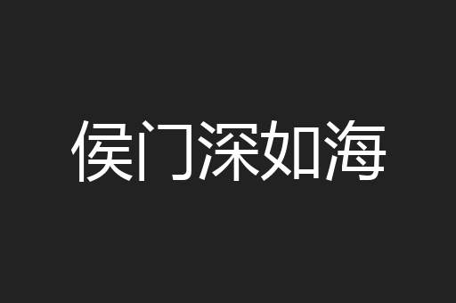 侯门深如海