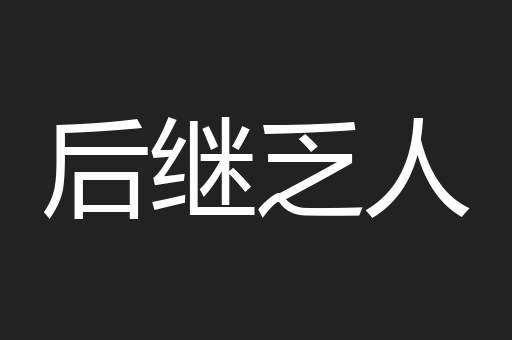 后继乏人
