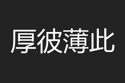 厚彼薄此
