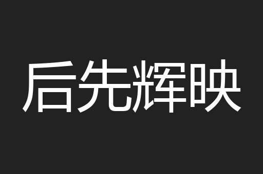 后先辉映