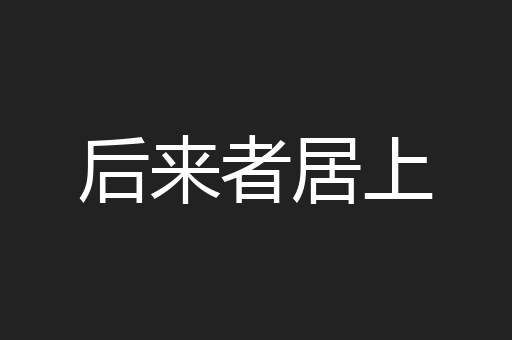 后来者居上
