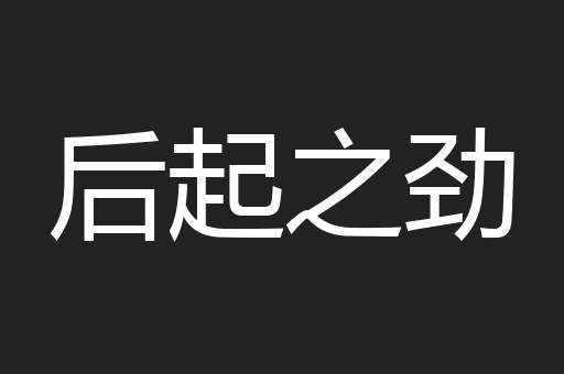 后起之劲