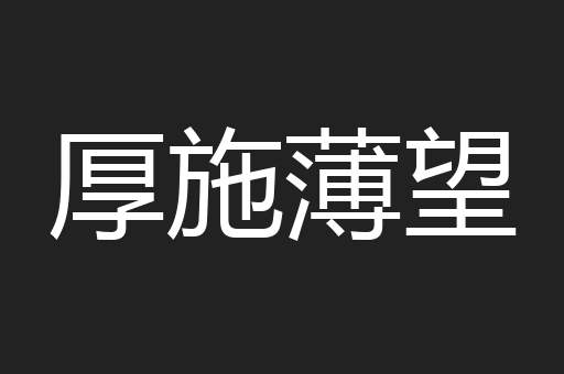 厚施薄望