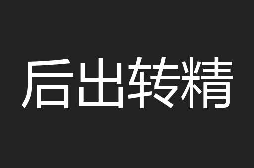 后出转精