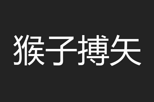 猴子搏矢