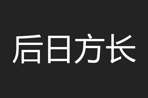后日方长