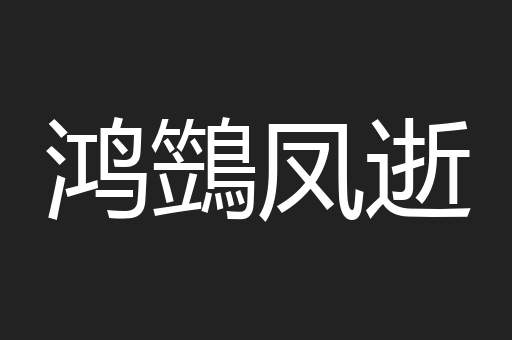鸿鷑凤逝