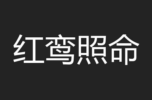 红鸾照命